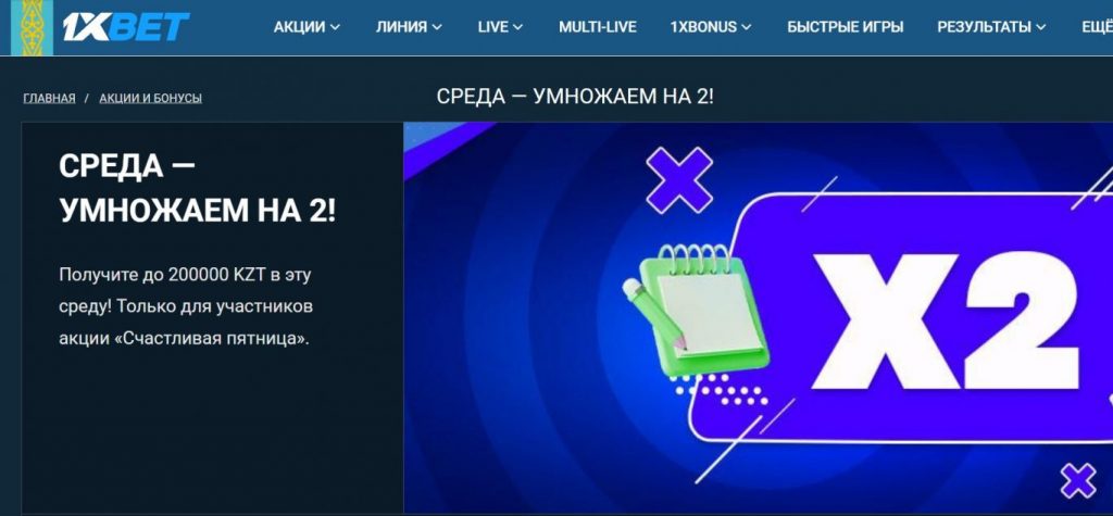 1xBet бонусный счет и постоянные акции