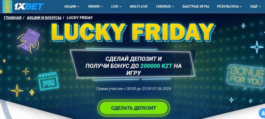 Бонус Счастливая пятница 1xBet: